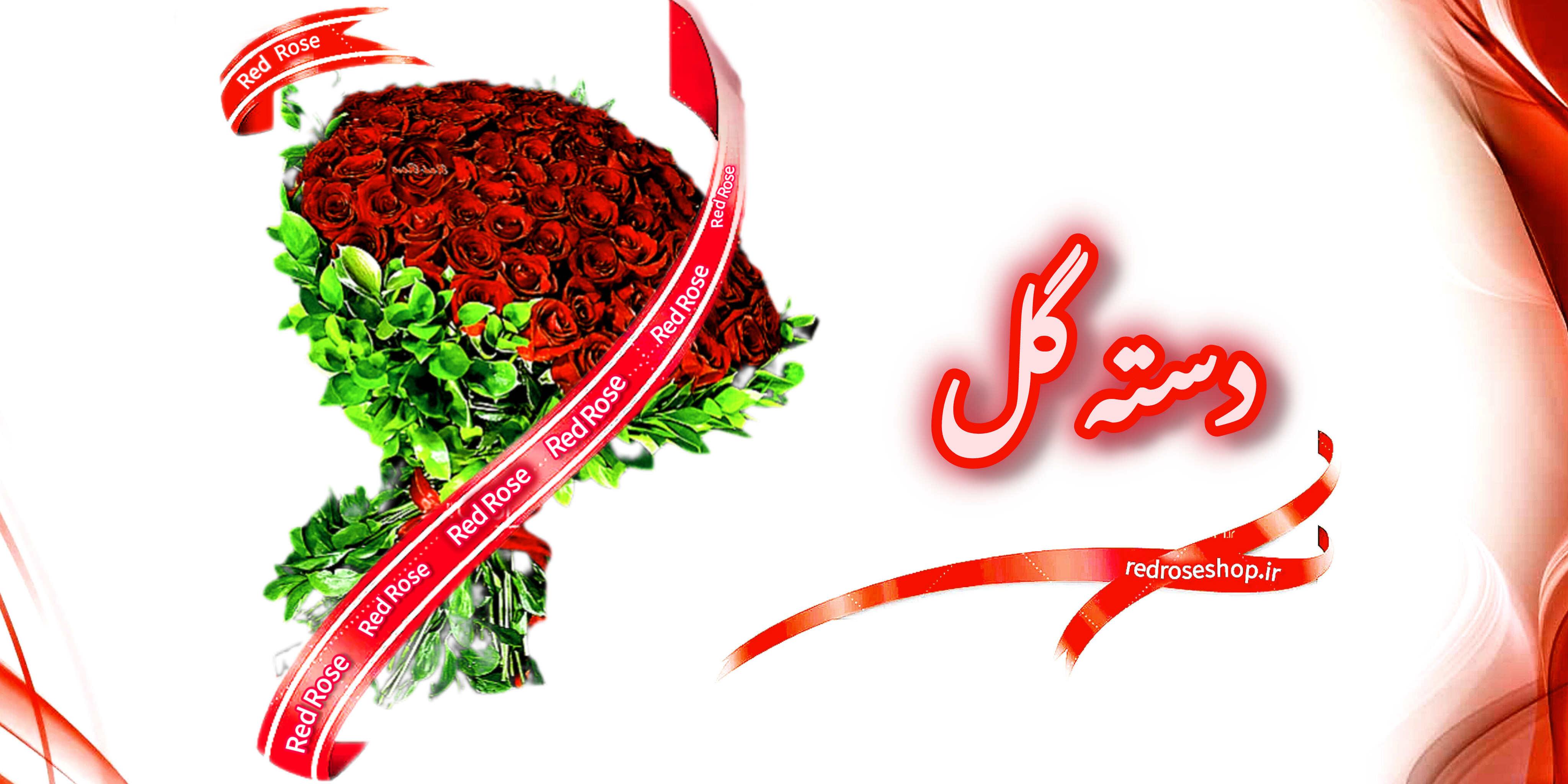 دسته -گل-مناسبتی-انواع-گلهای-تازه-با-دستهبندی-لوکس-سال-۱۴۰۵