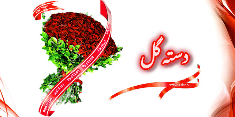 دسته -گل-مناسبتی-انواع-گلهای-تازه-با-دستهبندی-لوکس-سال-۱۴۰۵