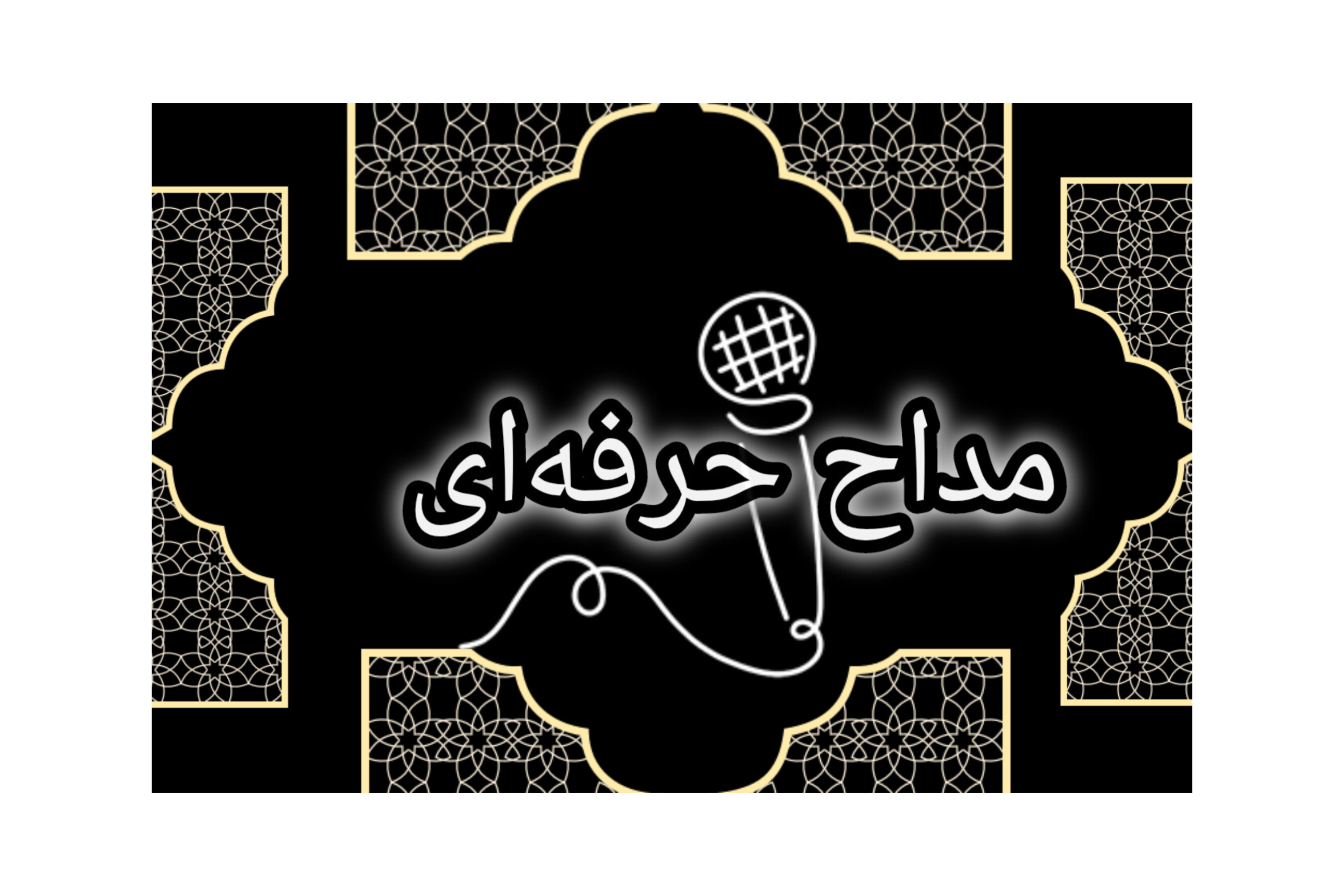 مداحی حرفه ای مراسم ختم