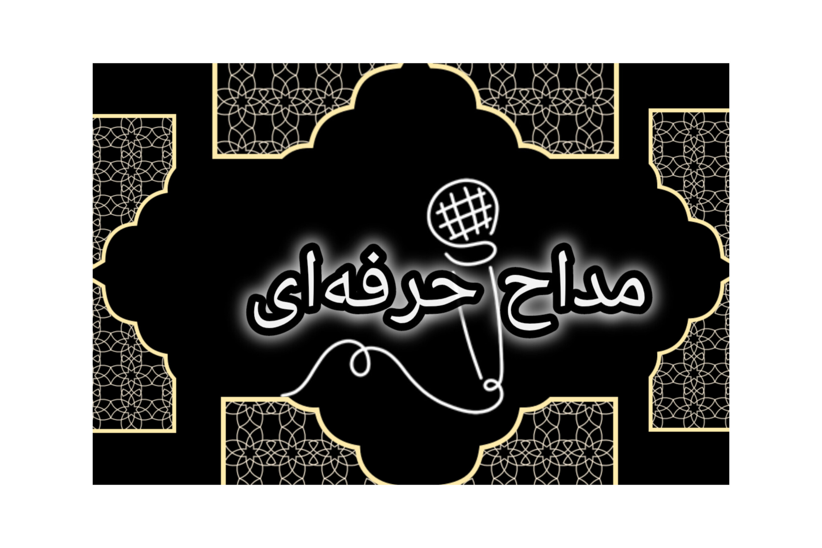 مداحی حرفه ای مراسم ختم