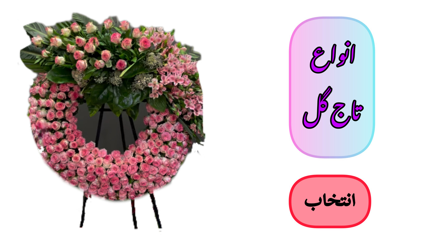 تاج-گل-پایه-دار-مراسم