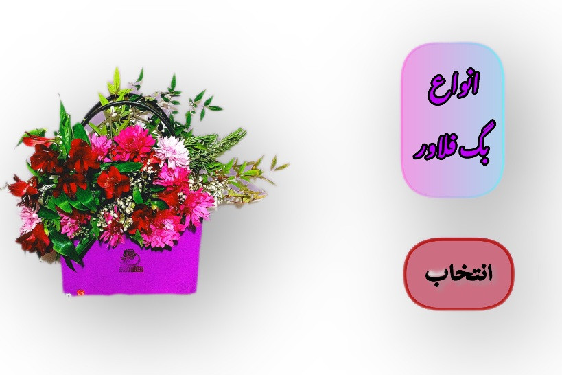 کیف -گل-تزیین-شده-هدیه