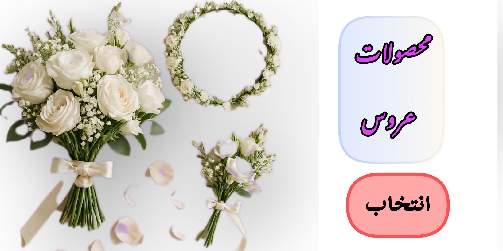 دسته-گل-و-تاج-گل-و-گلبرگ-عروس