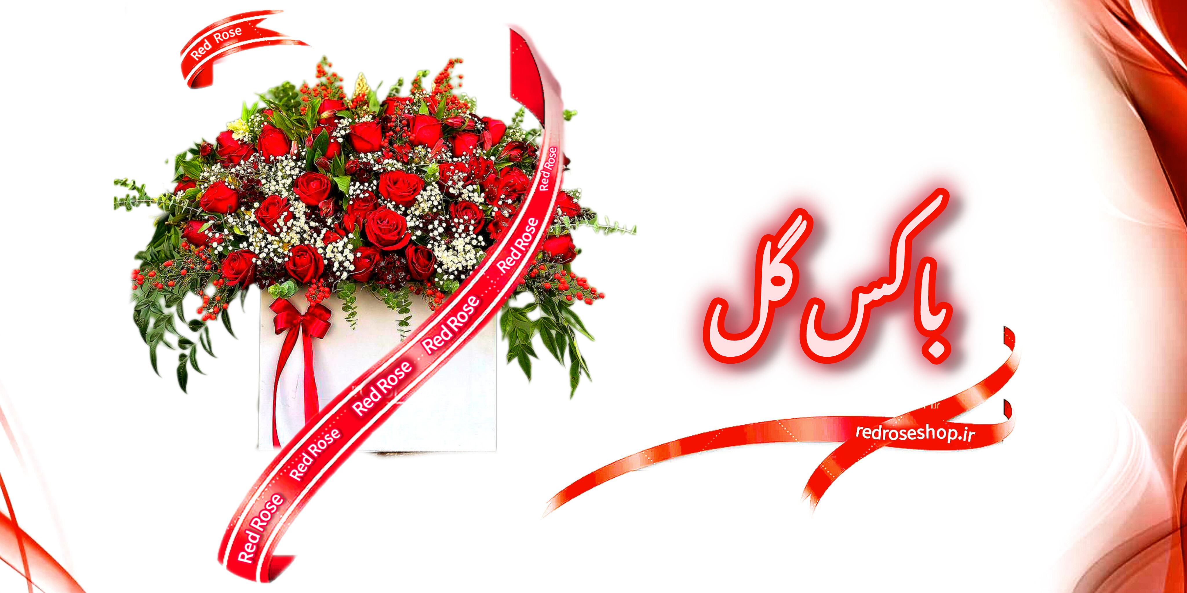 باکس-گل-طبیعی--شیک-۲۰۲۶