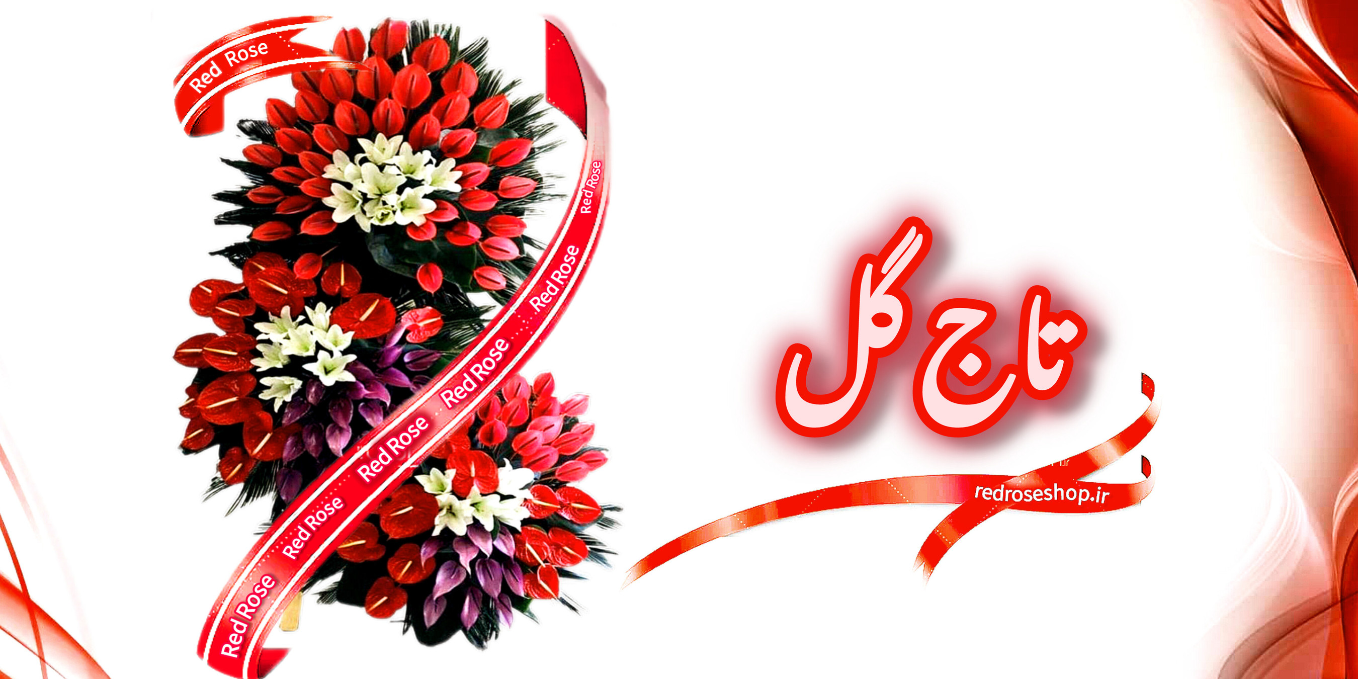 تاج-گل-پایه دار-مراسم-شیک-لاکچری