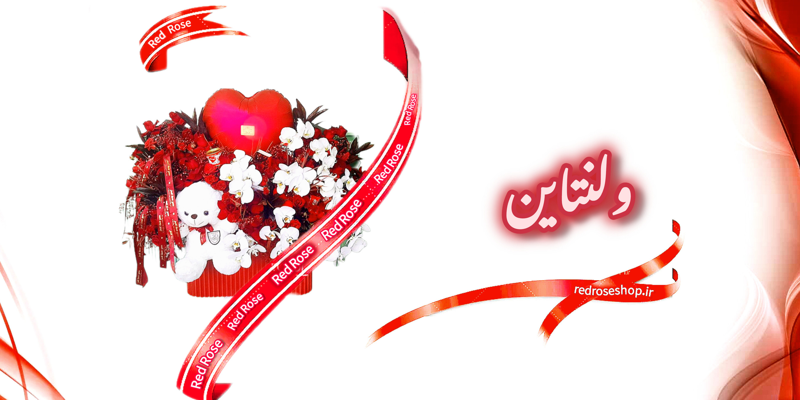 گل-هدیه-عروسک-بادکنک-قلب-قرمز-ولنتاین-عاشقانه