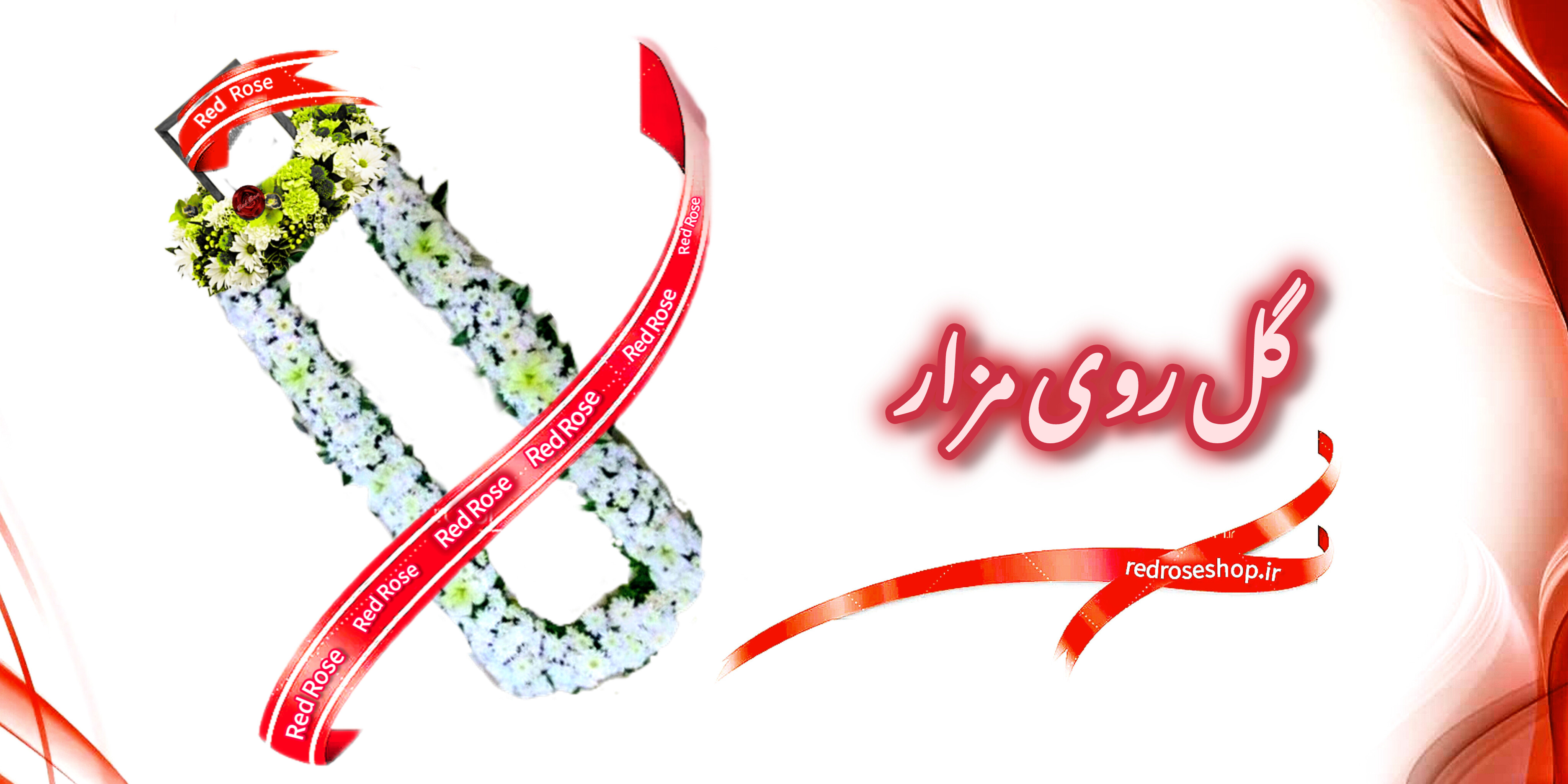 تزیین -مزار-با-گل-روی-سنگ-قبر