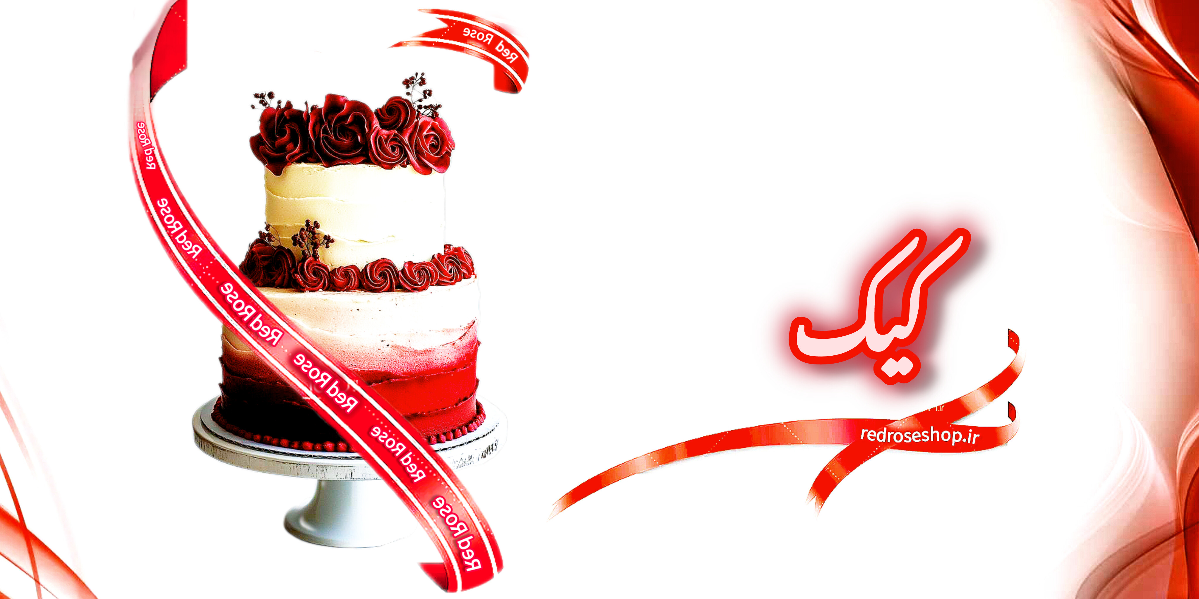 کیک-خامه ای-دو-طبقه-قرمز