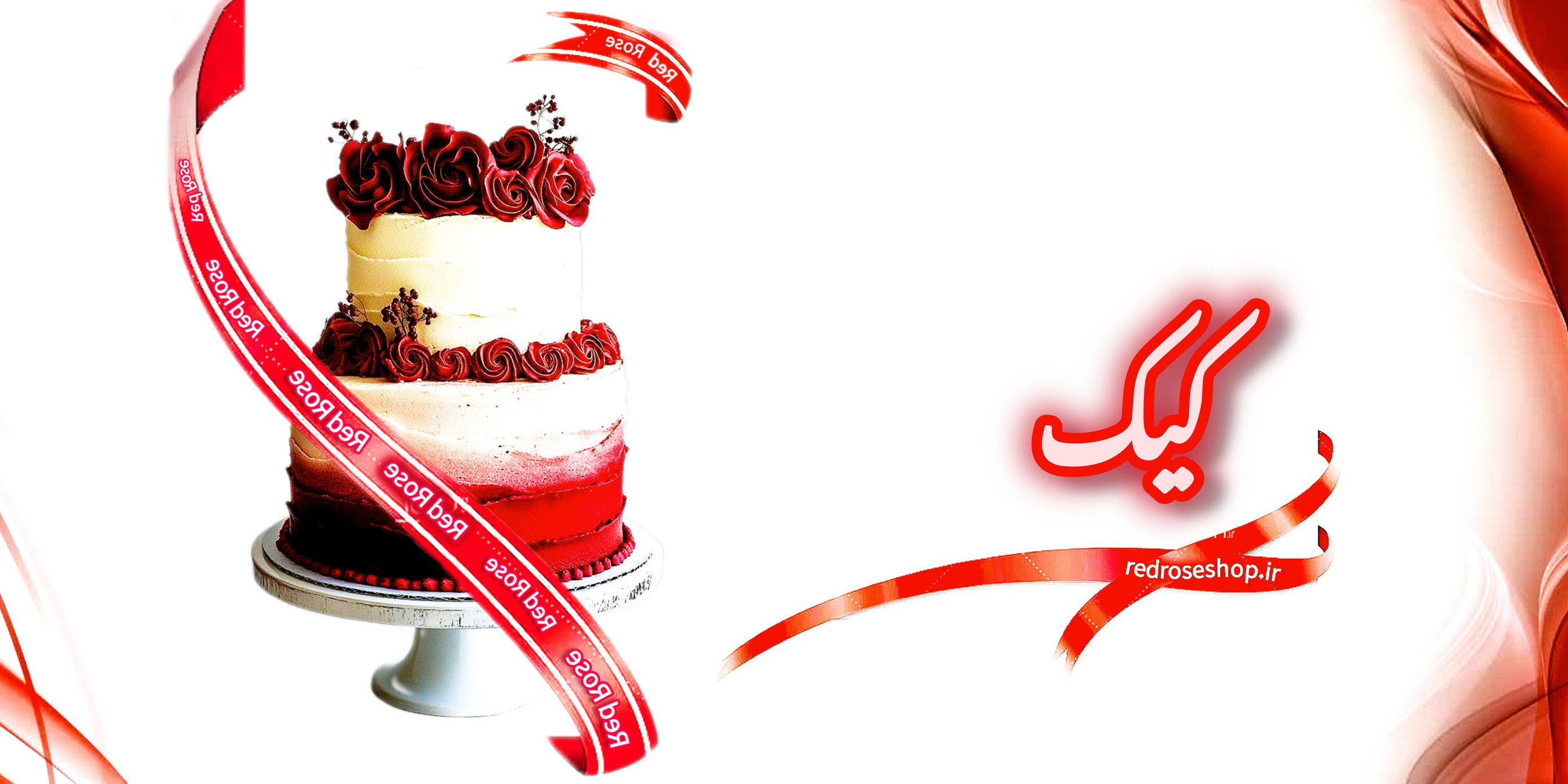 کیک-خامه ای-دو-طبقه-قرمز