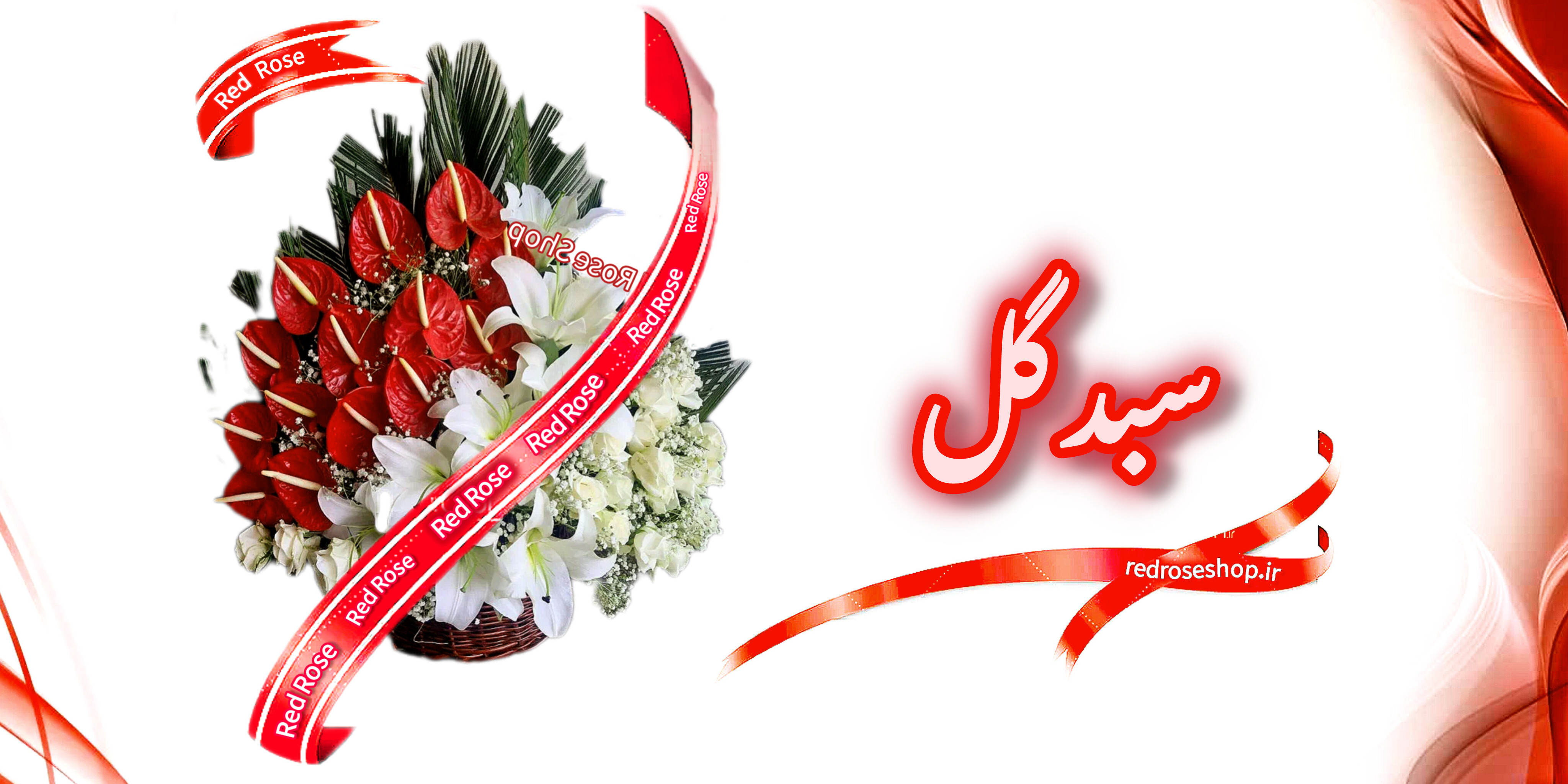 سبد-گل-با-گلهای-تازه-لوکس-جدید-مدل-۱۴۰۵