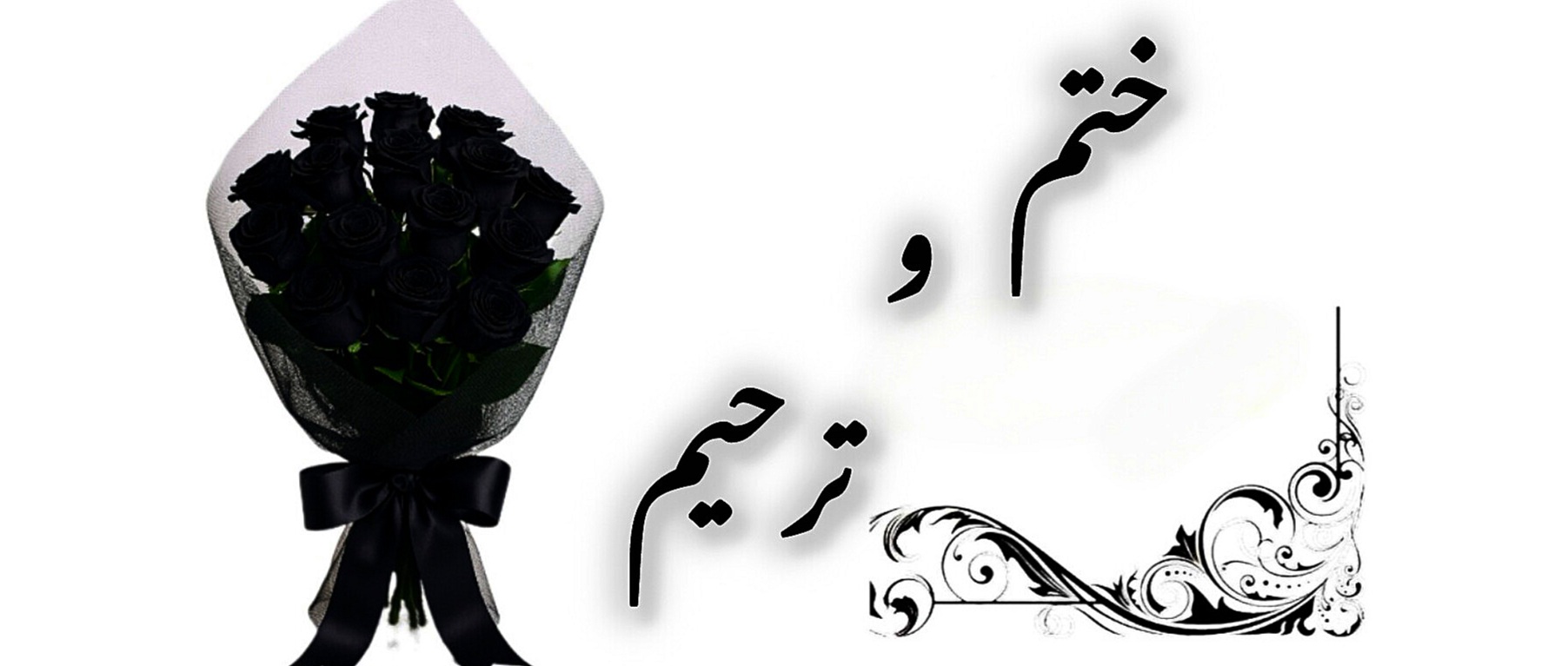 گل مناسب ترحیم تازه با بسته بندی و تزیین مناسب تسلیت کاغذ و روبان مشکی 