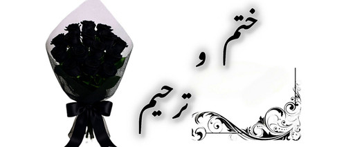 گل مناسب ترحیم تازه با بسته بندی و تزیین مناسب تسلیت کاغذ و روبان مشکی