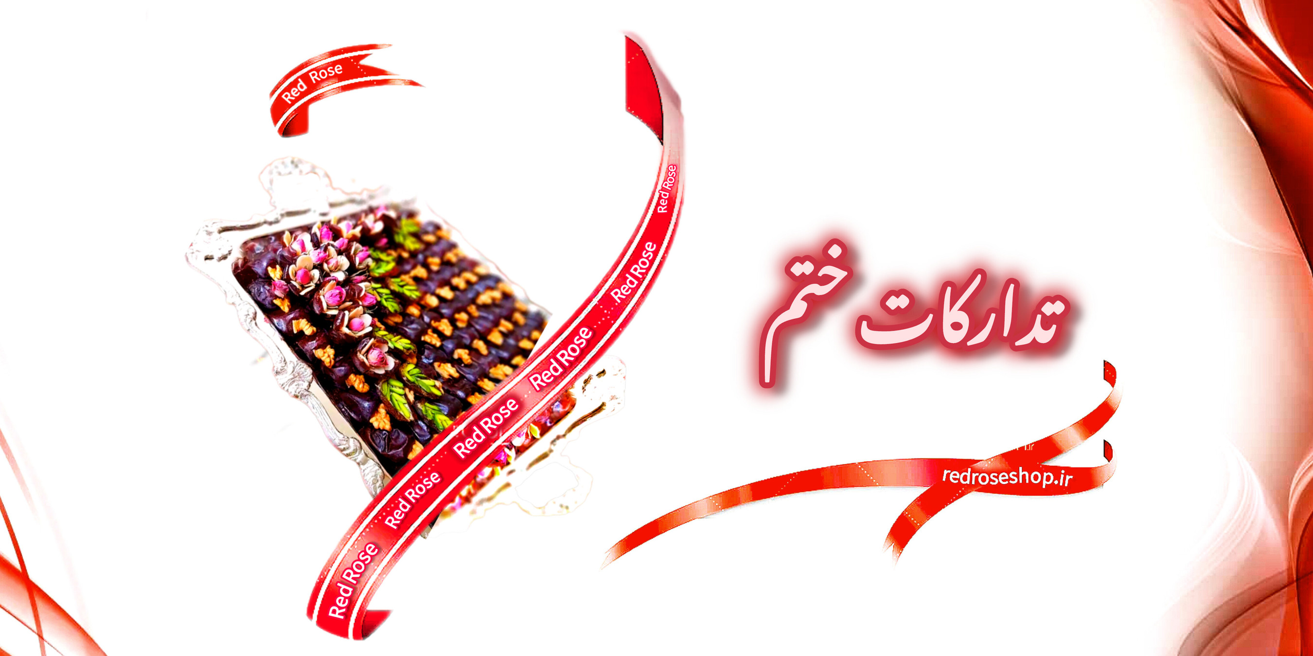 تدارکات-ختم-محصولات-پذیرایی-خرما-حلوا-مجلسی-تزیینشده