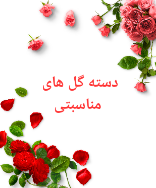 قاب_محصولات_دسته_گل های_مناسبتی_گلفروشی_رز_قرمز_کرج_Red_Rose_Shop