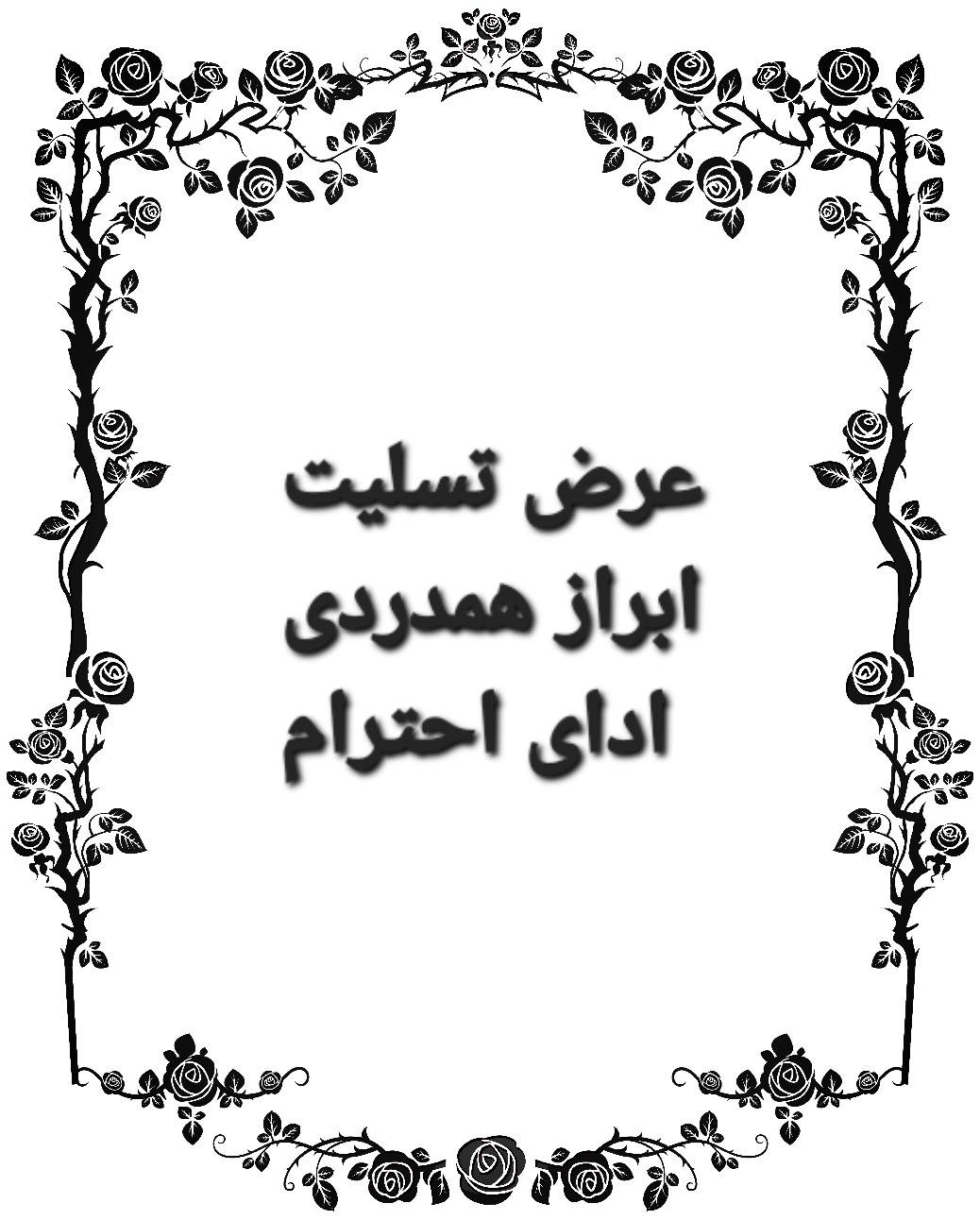 قاب_صفحه_دسته_گل_ترحیم_گلفروشی_رز_قرمز_کرج_بهترین_