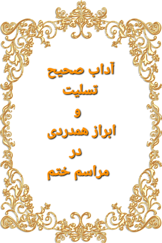 قاب متن راهنمای آداب تسلیت در مراسم ختم