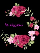 قاب گل متن نوشته دخترونه
