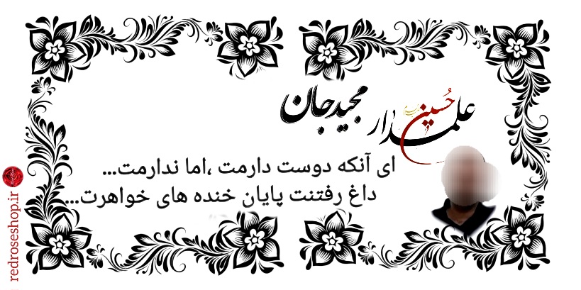 قاب_گل_مشکی_پیام_تسلیت_چهره_متوفی_طراحی_خاص_گلفروشی_رز_قرمز_کرج