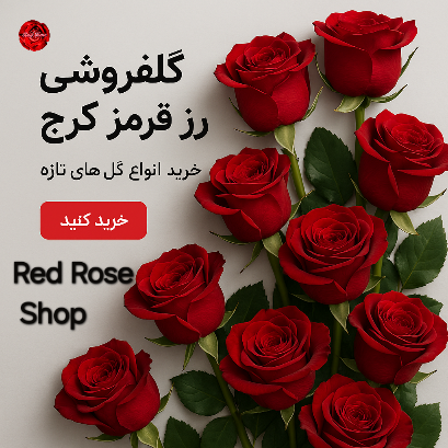بنر صفحه اول گلفروشی رز قرمز کرج تصویر رزهای قرمز تازه و شاداب و آیکون خرید 