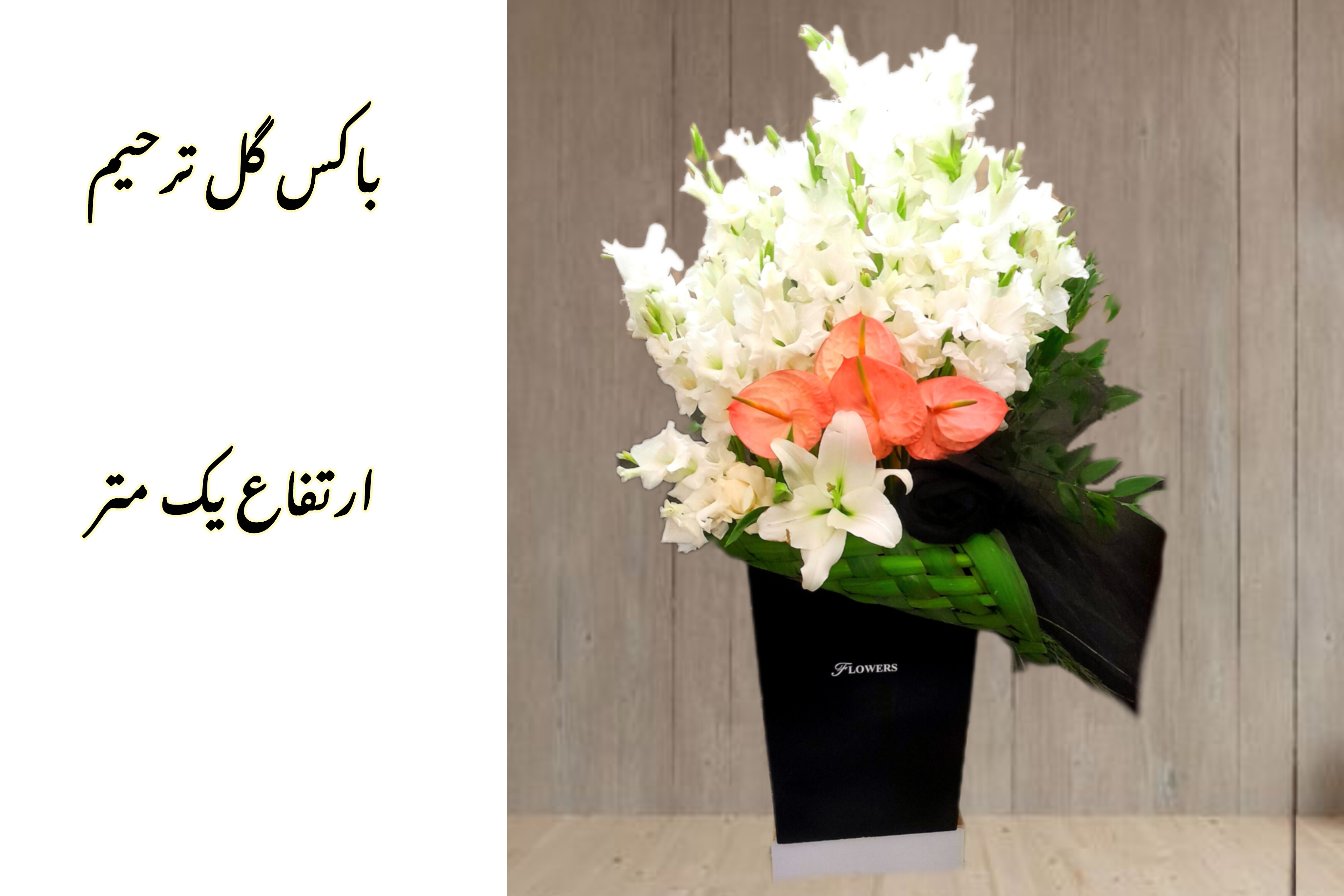 باکس-گل-ترحیم-یک-متری-گلایل-سفید-انتوریوم-صورتی