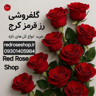 بنر-صفحه-اصلی-گلفروشی-کرج-رز-قرمز-ایکون-خرید-گل های-تازه-عکس-شاخه های-رز-قرمز