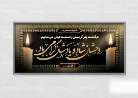 بنر تسلیت ترحیم