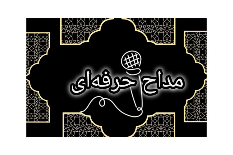 مداح مراسم ختم و خاکسپاری