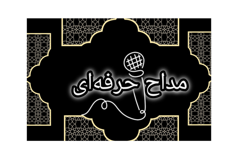 مداح مراسم ختم و خاکسپاری