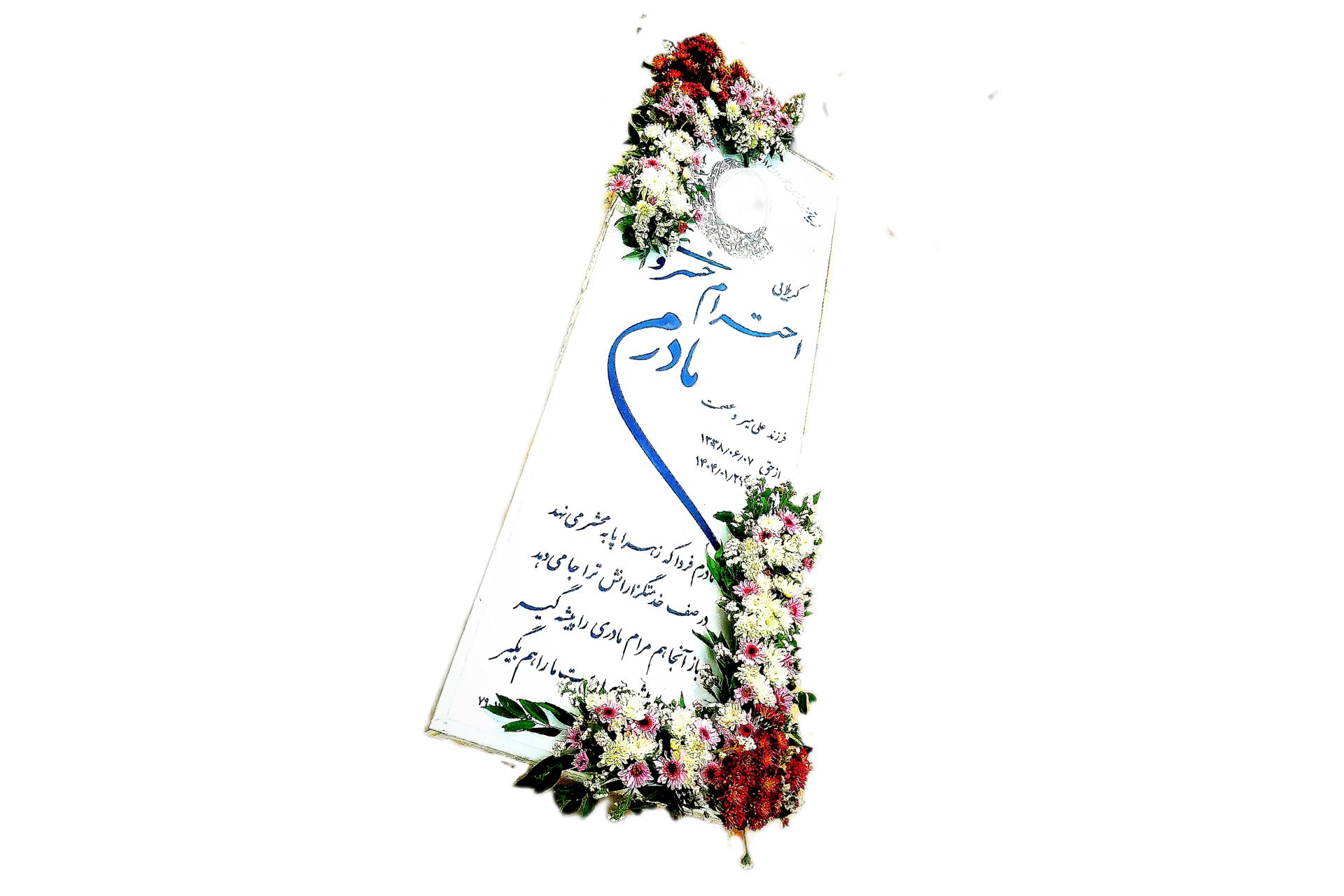 گل آرایی سنگ قبر چهلم