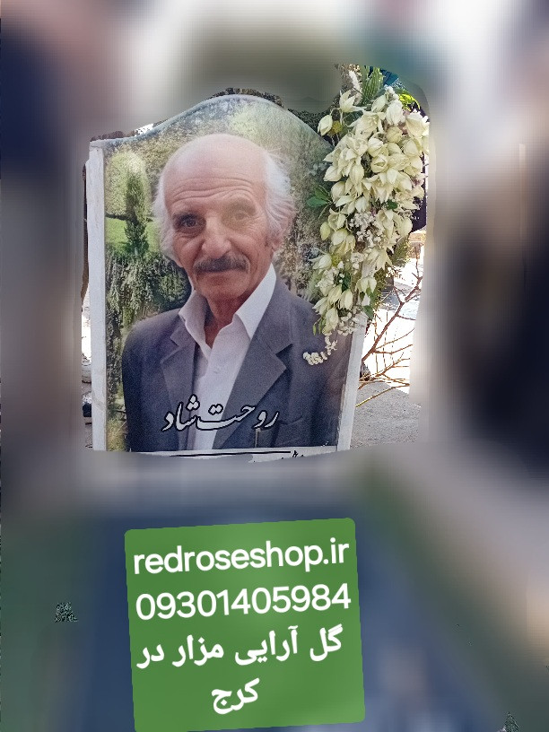 گل آرایی سنگ قبر مزار ابشاری سفید