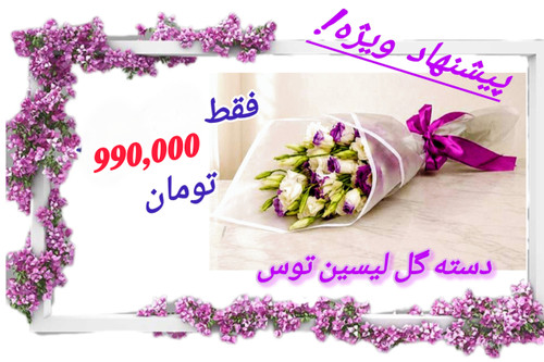 دسته گل-لیسین توس-یاسی-30-درصد-تخفیف
